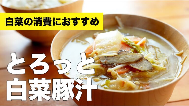 【豚肉】とろとろ白菜の豚汁の作り方レシピ