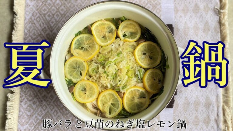 【夏鍋】【ヘルシー】豚バラと豆苗のねぎ塩レモン鍋の作り方