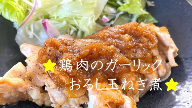 【めちゃうま♡】鶏肉のガーリックおろし玉ねぎ煮