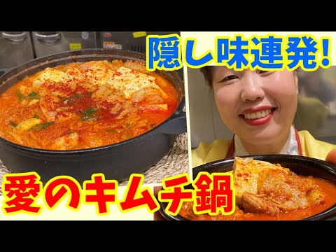 韓国オモニが夫の為に作る「愛のキムチチゲ！」～本場の韓国料理～
