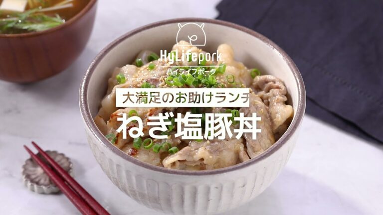 ＜ハイライフポーク＞大満足のお助けランチ♪ネギ塩豚丼
