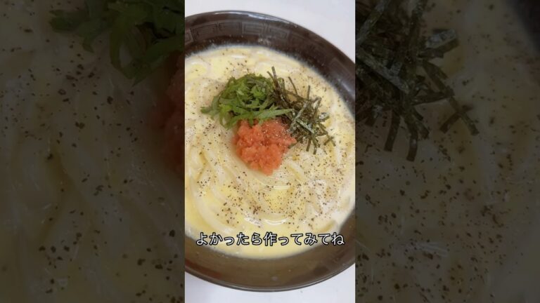 4児ママ〜明太クリームうどん〜