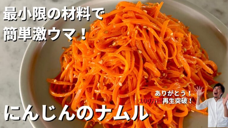 【200万回再生人気レシピ】超簡単おすすめ！最小限の材料で驚きのおいしさ！にんじんのナムルの作り方