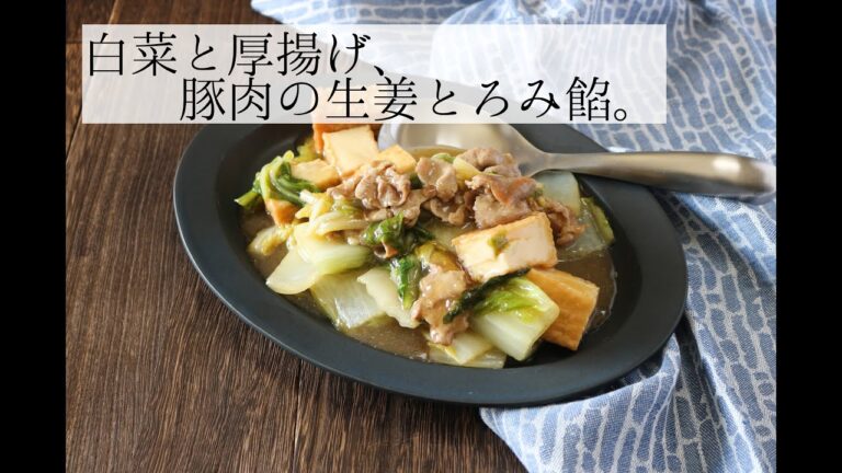 白菜と厚揚げ、豚肉の生姜とろみ餡。[Chinese cabbage and fried tofu, pork, ginger ankake ]