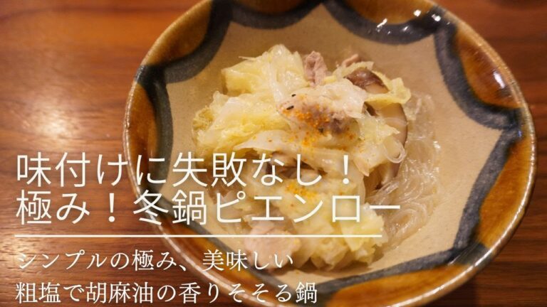 【いつもの主菜】胡麻油の香りと白菜のうま味！冬の極み鍋ピエンロー【便秘解消】
