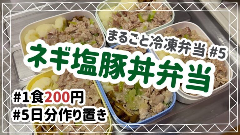 【1食200円】ネギ塩豚丼弁当【5日間まるごと冷凍弁当#5】