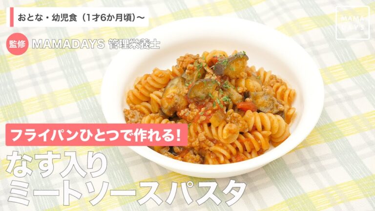 フライパンひとつで作れる！なす入りミートソースパスタ（1才6ヶ月頃から/おとな）【管理栄養士監修】