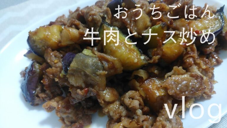 【おうちごはん】牛肉とナス炒め