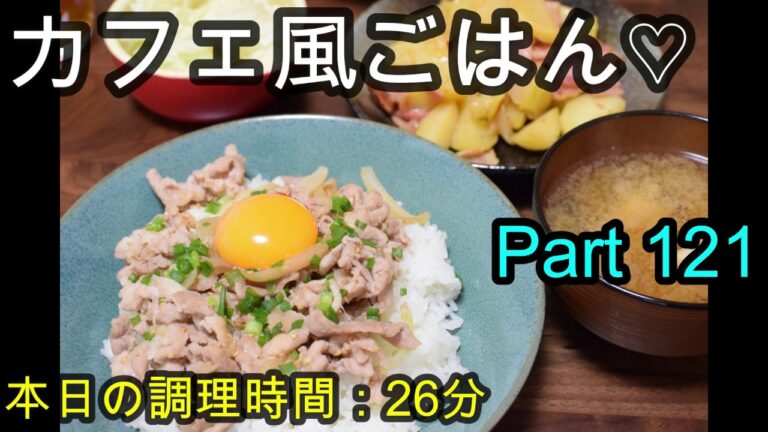 【お昼ごはん】豚バラ卵のせ丼 ジャーマンポテト 白菜の旨ごま和え きのこのお味噌汁