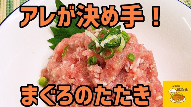 回転寿司歴15年のとしちゃんがまぐろのたたき(ネギトロ)を作ってみた