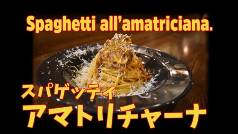トマトソースで最高のパスタ！アマトリチャーナスパゲティー / Spaghetti all'amatriciana