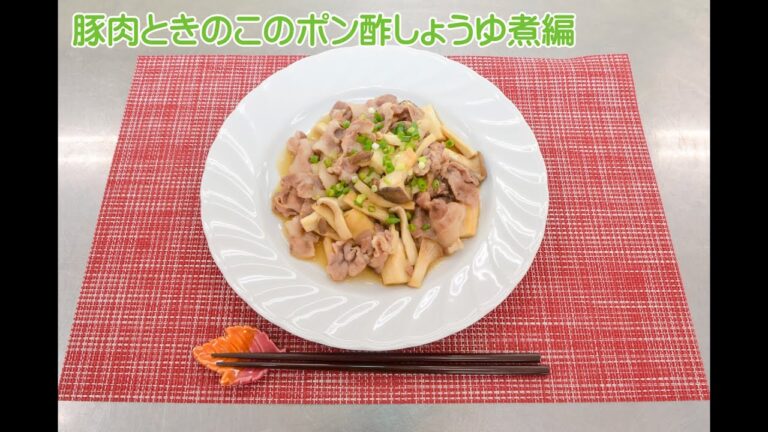 【ご飯のおかずにぴったり！】豚肉ときのこのポン酢しょうゆ煮（初心者料理教室）