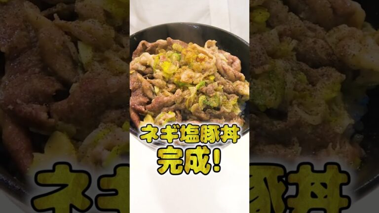 妻にご飯を作ってあげたい旦那のねぎ塩豚丼が本格的でひゃくてんまんてん！