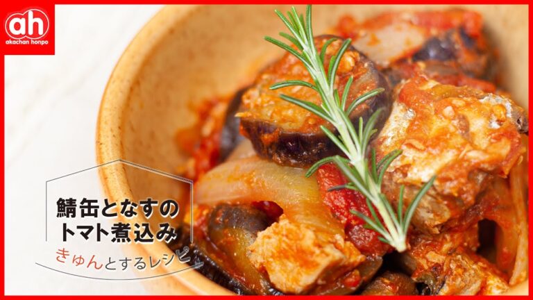 【妊娠期のママにおすすめの料理】鯖缶となすのトマト煮込み