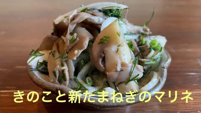 簡単レシピ！きのこと新たまねぎのマリネ♪