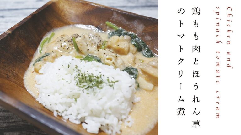 【肉が柔らかい！】鶏もも肉とほうれん草のトマトクリーム煮のレシピ｜Chicken and spinach tomato cream recipe