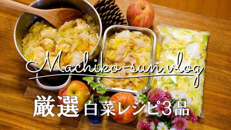 【白菜レシピ】豚肉・漬物・スープ3選！作り置き大量消費/柚子入り白菜漬け/白菜の鶏団子スープ/白菜と豚バラのとろとろ煮