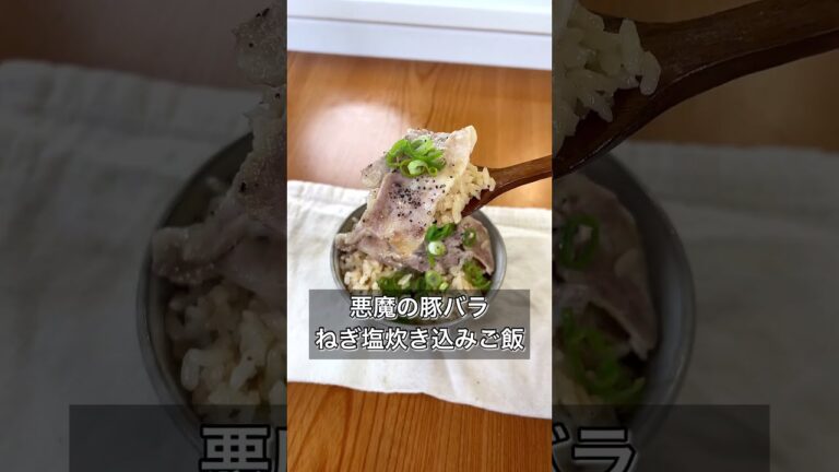 【悪魔の豚バラねぎ塩炊き込みご飯】