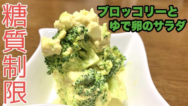 【糖質制限】ブロッコリーとゆで卵のサラダ　ブロッコリーが嫌いな子どもでも食べられる！！【簡単すぐできる】