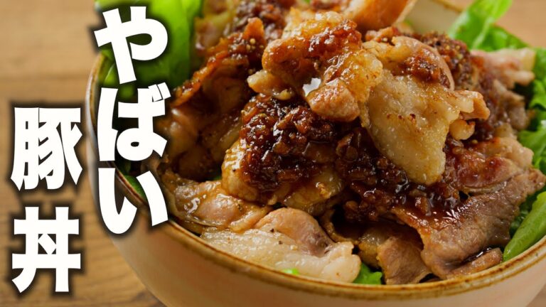 【※閲覧注意】ガッツリ！たれがウマい豚丼の作り方