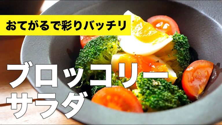 半熟ゆでたまごの【ブロッコリーサラダ】のレシピ