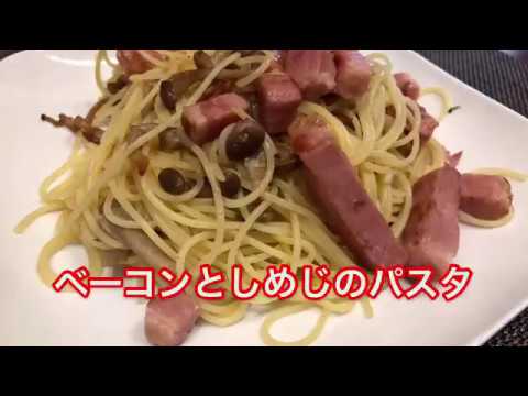 【1分クッキング】ベーコンとしめじの和風パスタ！