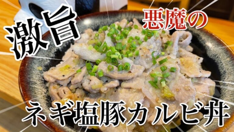 自家製ネギ塩だれで作る最強【ネギ塩豚カルビ丼】＃カルビ#どんぶり #豚肉