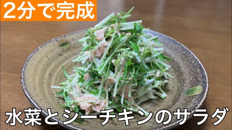 【水菜とシーチキンのサラダ】本当に2分で出来る！！簡単時短和えるだけレシピ