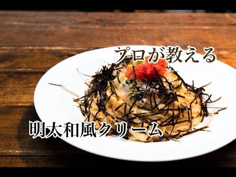 明太クリームパスタ【野沢菜明太】まかないシリーズ