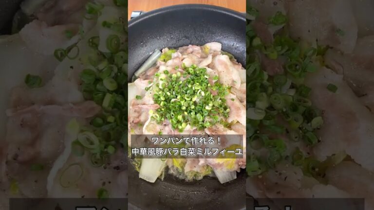 【ワンパンで作れる！中華風豚バラ白菜ミルフィーユ】