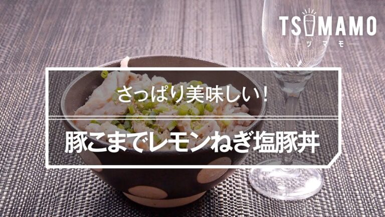 豚こまでレモンねぎ塩豚丼のレシピ