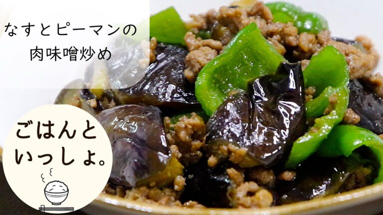 【ごはんが進む】なすとピーマンの肉味噌炒め【簡単レシピ】