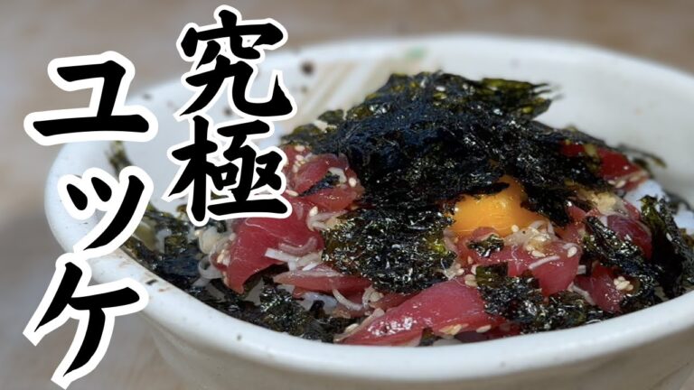 DHAもたっぷりでご飯が進む『まぐろユッケ丼』