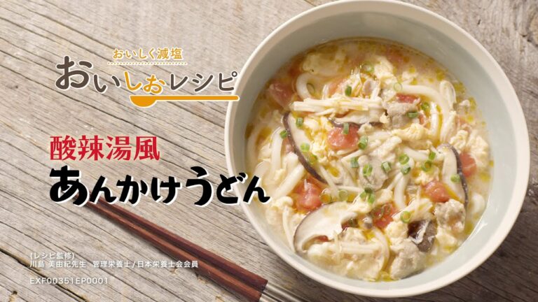 【酸辣湯風あんかけうどん】毎日簡単に高血圧対策／おいしく減塩できる「おいしおレシピ」