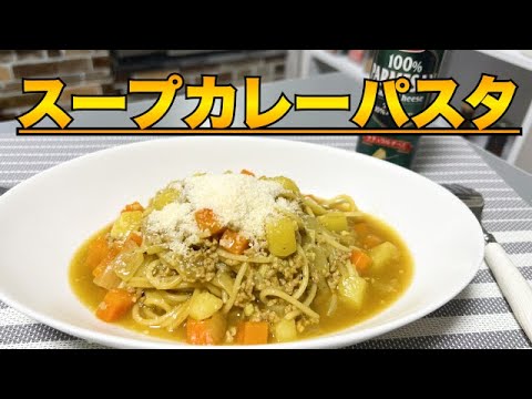 【スープカレーパスタ】フライパン一つで簡単！調味料が少ない！すぐ出来る！