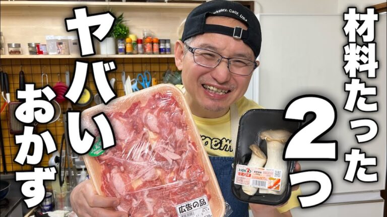 食べなくてもわかる。間違いなく旨いおかず教えます！楽して旨い【エリンギと豚肉の旨い奴】