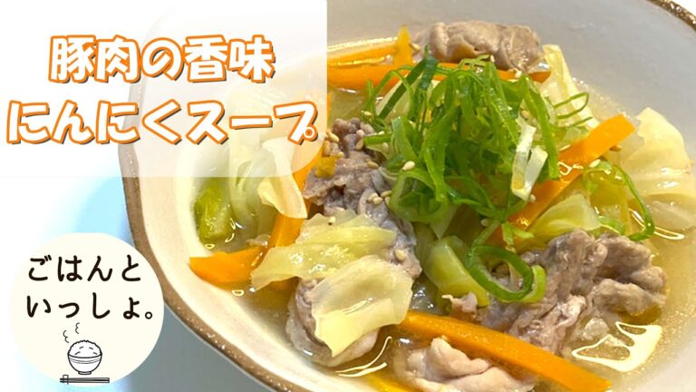 【野菜たっぷり】豚肉の香味にんにくスープ