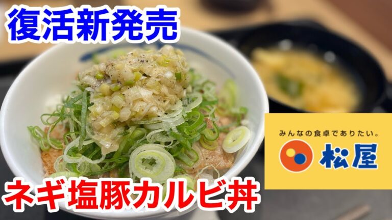 松屋の復活新発売「ネギ塩豚カルビ丼」を食べてみた‼️