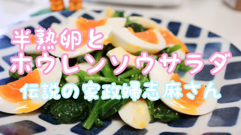 伝説の家政婦志麻さんの【半熟卵とホウレンソウサラダ】Xmasに作ってもいいかもね🌲