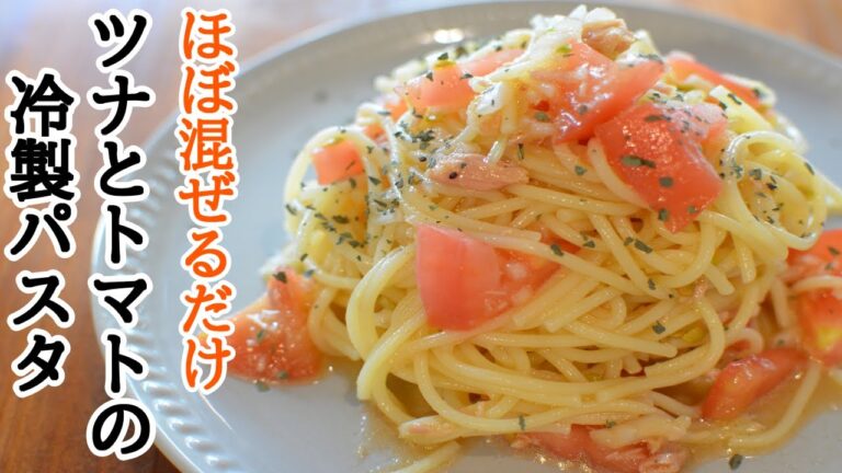 簡単なのに美味しすぎ！【トマトとツナの冷製パスタ】の作り方