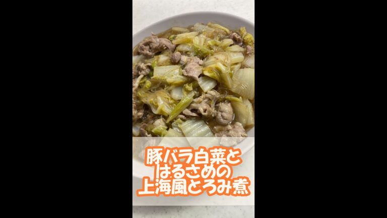 【ヘルシーレシピ】豚バラ白菜とはるさめの上海風とろみ煮　#shorts