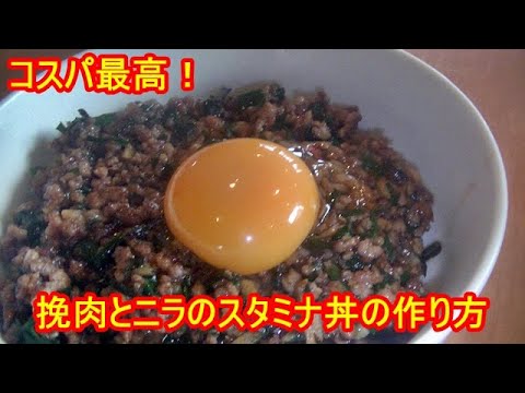 豚挽肉とニラの簡単スタミナ丼の作り方