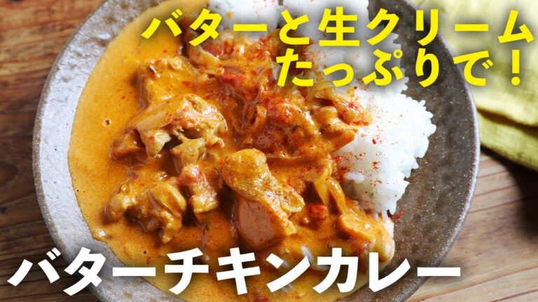 1度食べたら病みつきで何度も食べたくなる！バターと生クリームたっぷりな「バターチキンカレー」の作り方