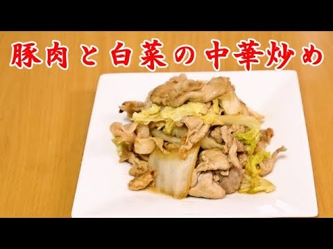 【かんたん料理】豚肉と白菜の中華炒め／あいてぃー