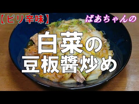 【ピリ辛味】白菜の豆板醬炒め『ピリ辛で箸が止まらない美味しさ！！』