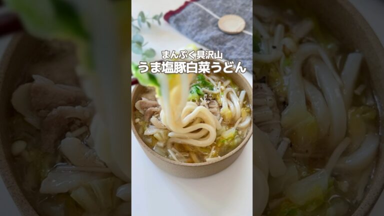 うま塩豚白菜うどん🥬❤️‍🔥 #簡単レシピ #時短レシピ