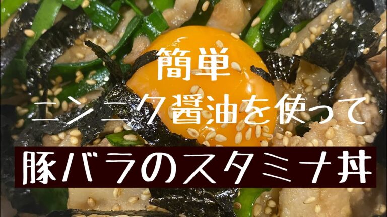 【スタミナ満点】豚バラのスタミナ丼★簡単ニンニク醤油を作って★色々なアレンジしてみては？？★No.9★