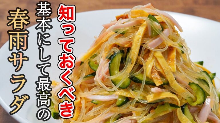 『結局基本が一番旨い』普段脇役の春雨サラダをひと手間で主役に昇格させるレシピ。
