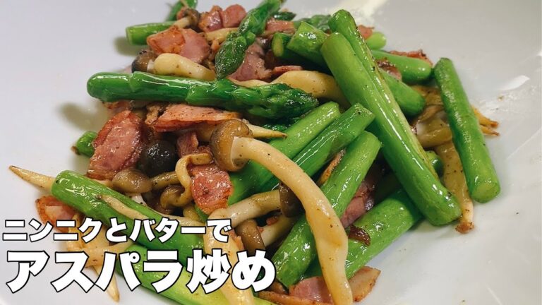 【食べて納得！】美味しいアスパラとシメジのニンニクバター炒め【春の季節野菜】
