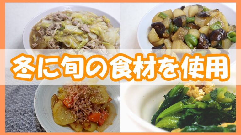 【冬レシピ】【冬に旬な食材を使用】【/小松菜と油揚げの煮浸し/豚バラ白菜と春雨の上海風とろみ煮/大根となすのオイスターソース炒め煮え/にんじんとじゃがいもと玉ねぎの甘辛炒め